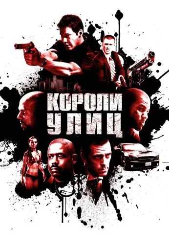 Короли улиц (2008) онлайн бесплатно